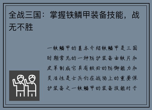 全战三国：掌握铁鳞甲装备技能，战无不胜