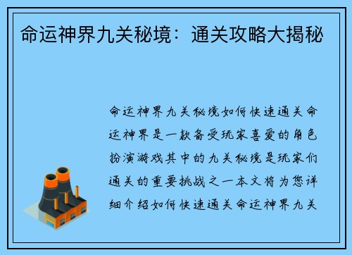 命运神界九关秘境：通关攻略大揭秘